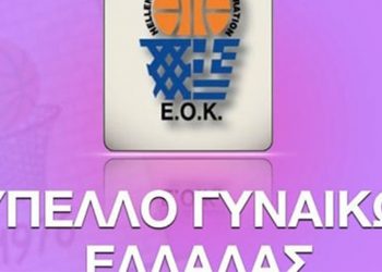 Μπάσκετ: Η κλήρωση του κυπέλλου Ελλάδας γυναικών