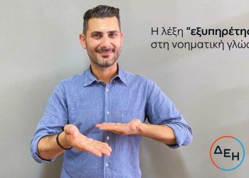 Προσβασιμότητα για όλους  Service for all: Νέα υπηρεσία εξυπηρέτησης της ΔΕΗ  για άτομα με προβλήματα ακοής
