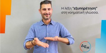 Προσβασιμότητα για όλους  Service for all: Νέα υπηρεσία εξυπηρέτησης της ΔΕΗ  για άτομα με προβλήματα ακοής