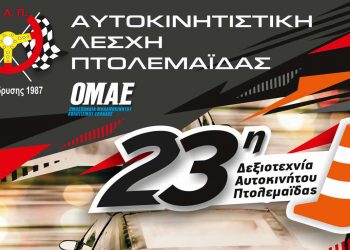 Η Αυτοκινητιστική Λέσχη Πτολεμαΐδας διοργανώνει την 23η Δεξιοτεχνία Αυτοκινήτου