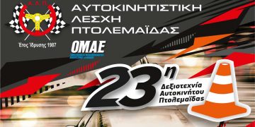 Η Αυτοκινητιστική Λέσχη Πτολεμαΐδας διοργανώνει την 23η Δεξιοτεχνία Αυτοκινήτου