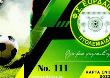 Κυκλοφόρησαν τα εισιτήρια διαρκείας του Εορδαϊκού