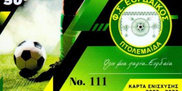 Κυκλοφόρησαν τα εισιτήρια διαρκείας του Εορδαϊκού