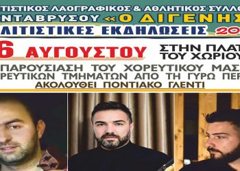 “Διγενής Πενταβρύσου”: Πολιτιστική εκδήλωση με χορευτικά και ποντιακό γλέντι