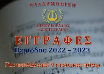 Ξεκίνησαν οι εγγραφές στην Φιλαρμονική Ορχήστρα του Δήμου Εορδαίας «Ο Αριστοτέλης»