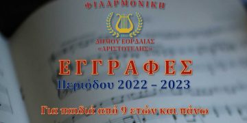Ξεκίνησαν οι εγγραφές στην Φιλαρμονική Ορχήστρα του Δήμου Εορδαίας «Ο Αριστοτέλης»