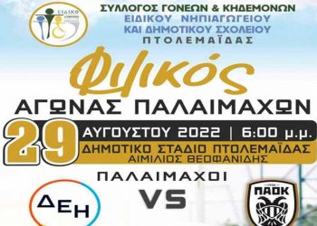 Φιλικός αγώνας Παλαιμάχων την Δευτέρα 29/8 στην Πτολεμαΐδα για την ενίσχυση του Ειδικού Σχολείου Πτολεμαΐδας