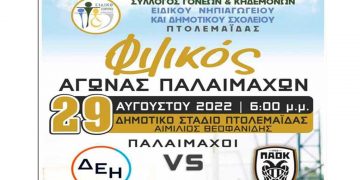 Φιλικός αγώνας Παλαιμάχων την Δευτέρα 29/8 στην Πτολεμαΐδα για την ενίσχυση του Ειδικού Σχολείου Πτολεμαΐδας