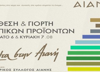 Έκθεση & Γιορτή Τοπικών Προϊόντων 6 & 7 Αυγούστου στην Αιανή