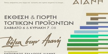 Έκθεση & Γιορτή Τοπικών Προϊόντων 6 & 7 Αυγούστου στην Αιανή