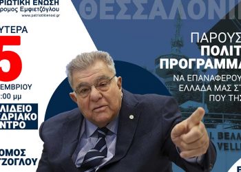 Παρουσίαση του πολιτικού προγράμματος της Πατριωτικής Ενώσεως από τον Πρόδρομο Εμφιετζόγλου στο Βελλίδειο Συνεδριακό Κέντρο την Δευτέρα 5/9