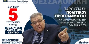 Παρουσίαση του πολιτικού προγράμματος της Πατριωτικής Ενώσεως από τον Πρόδρομο Εμφιετζόγλου στο Βελλίδειο Συνεδριακό Κέντρο την Δευτέρα 5/9