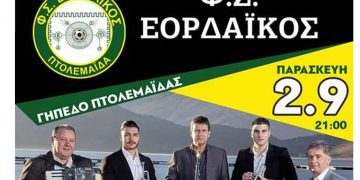 Εορδαϊκός: Μουσική βραδιά με την Μπάντα των αδερφών Βαλκάνη την Παρασκευή 2/9 στο γήπεδο “Αιμίλιος Θεοφανίδης”