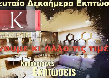 Τελευταίο δεκαήμερο καλοκαιρινών εκπτώσεων των επίπλων Καλομενίδης. Ρίχνουμε κι άλλο τις τιμές !!! (βίντεο)