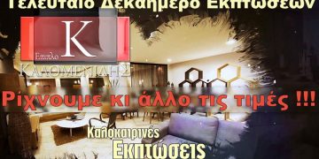 Τελευταίο δεκαήμερο καλοκαιρινών εκπτώσεων των επίπλων Καλομενίδης. Ρίχνουμε κι άλλο τις τιμές !!! (βίντεο)