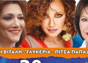 Βιτάλη – Γλυκερία – Π. Παπαδοπούλου και Χρ. Νικολόπουλος στην Κοζάνη: Ξεκίνησε η προπώληση για τη μεγαλύτερη συναυλία του καλοκαιριού