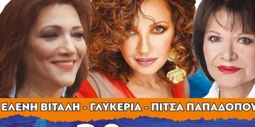 Βιτάλη – Γλυκερία – Π. Παπαδοπούλου και Χρ. Νικολόπουλος στην Κοζάνη: Ξεκίνησε η προπώληση για τη μεγαλύτερη συναυλία του καλοκαιριού