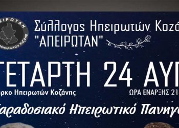 Διήμερες θρησκευτικές και πολιτιστικές εκδηλώσεις από τον Σύλλογο Ηπειρωτών Κοζάνης