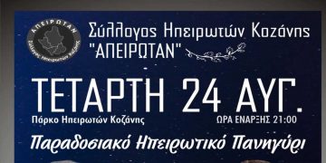 Διήμερες θρησκευτικές και πολιτιστικές εκδηλώσεις από τον Σύλλογο Ηπειρωτών Κοζάνης