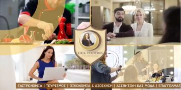 Δείτε το διαφημιστικό σποτ του ΙΕΚ VOLTEROS στην Κοζάνη – Ποιες ειδικότητες θα λειτουργήσουν φέτος