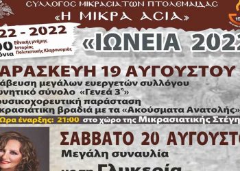 Τριήμερες εκδηλώσεις «ΙΩΝΕΙΑ 2022» από τον σύλλογο Μικρασιατών Πτολεμαΐδας