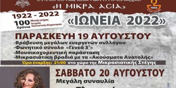 Τριήμερες εκδηλώσεις «ΙΩΝΕΙΑ 2022» από τον σύλλογο Μικρασιατών Πτολεμαΐδας