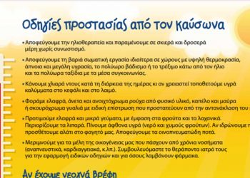 Καύσωνας: Κλιματιζόμενες αίθουσες του Δήμου Κοζάνης στη διάθεση των πολιτών