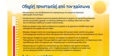 Καύσωνας: Κλιματιζόμενες αίθουσες του Δήμου Κοζάνης στη διάθεση των πολιτών