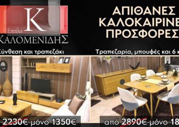 Έπιπλα Καλομενίδης στην Πτολεμαΐδα – Καλοκαιρινές Προσφορές – Δείτε τιμές!!!