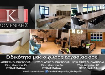 Έπιπλα Καλομενίδης στην Πτολεμαΐδα: Ειδικότητά μας ο χώρος εργασίας σας! (video)