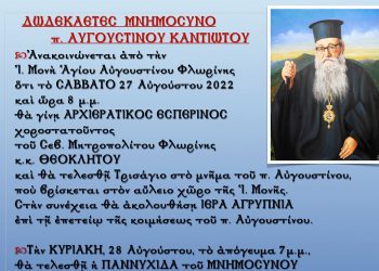 Το δωδεκαετές Μνημόσυνο του π. Αυγουστίνου Καντιώτη την Κυριακή 28 Αυγούστου στην Φλώρινα