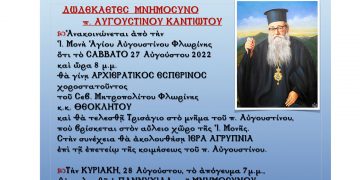 Το δωδεκαετές Μνημόσυνο του π. Αυγουστίνου Καντιώτη την Κυριακή 28 Αυγούστου στην Φλώρινα