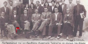 Το προσωπικό της νεοϊδρυθείσης αγροτικής Τράπεζας Πτολεμαϊδος το 1945-1946 (;)- Από την στήλη του Γ. Καζαντζή στον ΠΑΛΜΟ 03/08/22