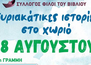 Σύλλογος «Φίλοι του Βιβλίου»- Κυριακάτικες ιστορίες στο χωριό στις 28/8