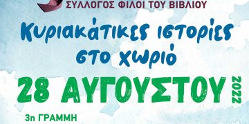 Σύλλογος «Φίλοι του Βιβλίου»- Κυριακάτικες ιστορίες στο χωριό στις 28/8