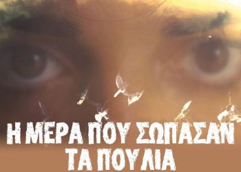 Αύριο Τετάρτη 17 Αυγούστου η προβολή του ντοκιμαντέρ «Η μέρα που σώπασαν τα πουλιά» στην Κλεισούρα