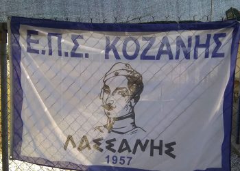 ΕΠΣ Κοζάνης: Πραγματοποιήθηκε η κλήρωση για την Α΄ Κατηγορία