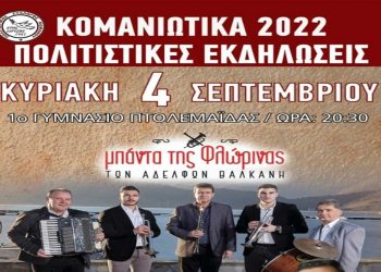 «Κομανιώτικα 2022», την Κυριακή 4 Σεπτεμβρίου με την Μπάντα της Φλώρινας και ποντιακή μουσική