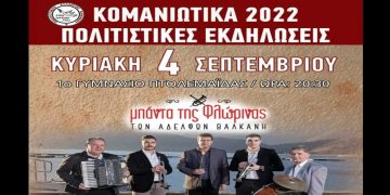«Κομανιώτικα 2022», την Κυριακή 4 Σεπτεμβρίου με την Μπάντα της Φλώρινας και ποντιακή μουσική