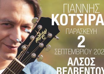 Ο Γιάννης Κότσιρας για μια μοναδική συναυλία στο Άλσος Βελβεντού στις 2 Σεπτεμβρίου