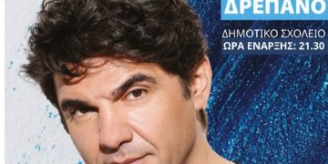 Σήμερα Τετάρτη 17/8 στο Δρέπανο ο Νίκος Κουρκούλης