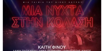 Η ταινία «Μια νύχτα στην κόλαση» του Νίκου Κουρού στο 15ο Φεστιβάλ Κινηματογράφου Αίγινας