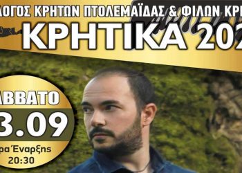 ΚΡΗΤΙΚΑ 2022 με τον Γιώργο Σφακιανάκη, στις 3 Σεπτεμβρίου