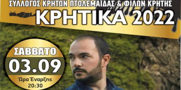 ΚΡΗΤΙΚΑ 2022 με τον Γιώργο Σφακιανάκη, στις 3 Σεπτεμβρίου