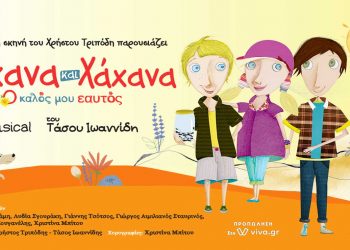 Διαγωνισμός e-ptolemeos.gr-Κερδίστε 2 διπλές προσκλήσεις για την παράσταση “ΛΑΧΑΝΑ ΚΑΙ ΧΑΧΑΝΑ” στην Κοζάνη