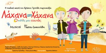 Διαγωνισμός e-ptolemeos.gr-Κερδίστε 2 διπλές προσκλήσεις για την παράσταση “ΛΑΧΑΝΑ ΚΑΙ ΧΑΧΑΝΑ” στην Κοζάνη