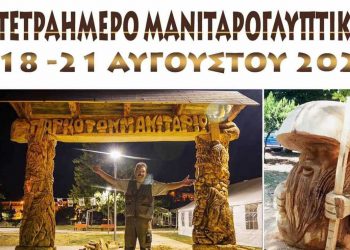 Μανιταρογλυπτική στα Γρεβενά από 18 έως 21 Αυγούστου – Ένα πρωτότυπο καλλιτεχνικό φεστιβάλ Δήμου και Μανιταρόφιλων με ελεύθερη είσοδο