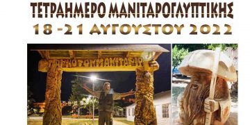 Μανιταρογλυπτική στα Γρεβενά από 18 έως 21 Αυγούστου – Ένα πρωτότυπο καλλιτεχνικό φεστιβάλ Δήμου και Μανιταρόφιλων με ελεύθερη είσοδο