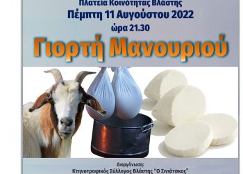 Γιορτή Μανουριού την Πέμπτη 11 Αυγούστου στην Βλάστη