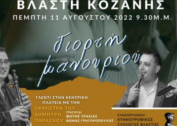 Εορδαία : Γιορτή μανουριού με παραδοσιακό γλέντι στη Βλάστη